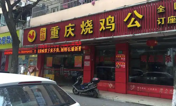 和福重庆烧鸡公(北蔡店)