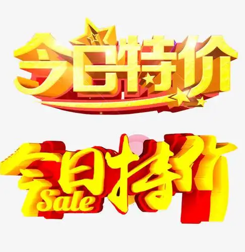 今日特价