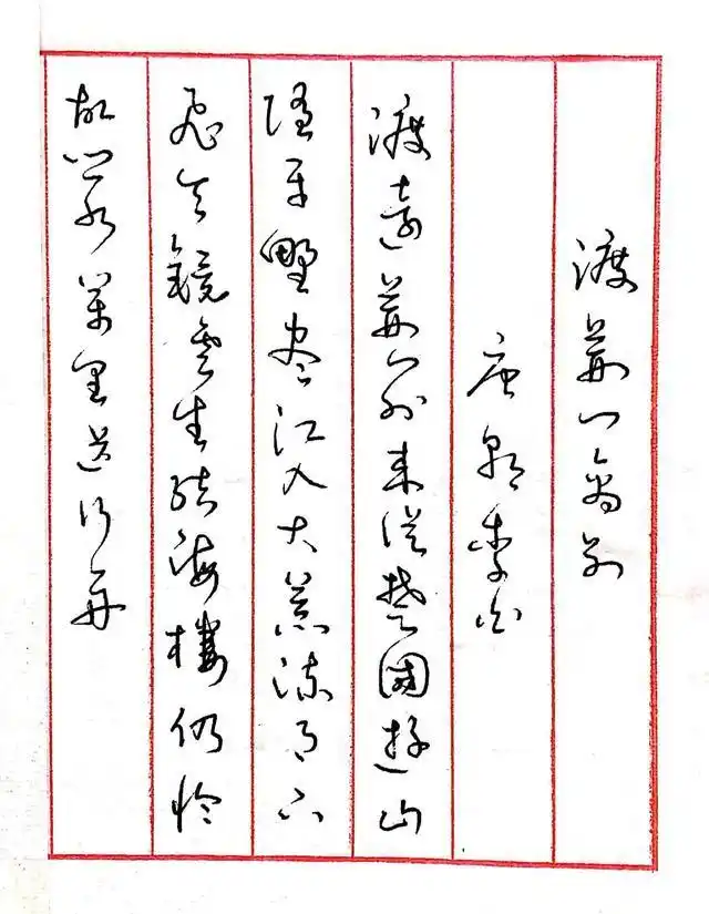 硬笔书法草书,唐朝李白孟浩然的五首诗,余味无穷