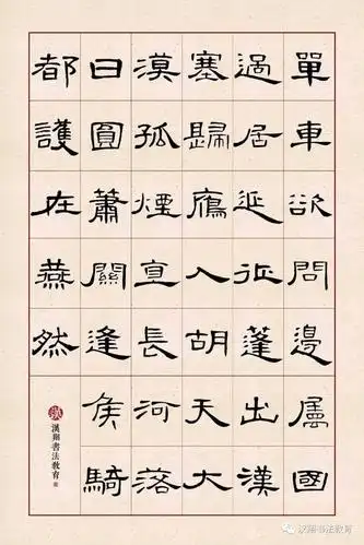 【曹全碑隶书集字】单车欲问边,属国过居延