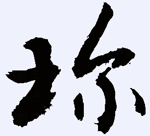 展开全部 琼字草书 向左转  向右转