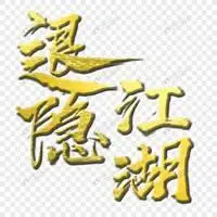 永利34511登录_形容退出江湖的图片_微信头像图片大全