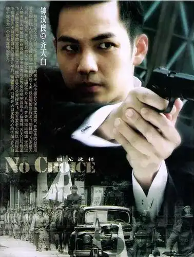 别无选择 (电视剧)