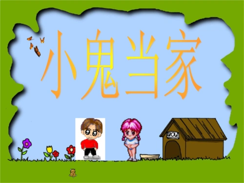 豆丁精选小鬼当家课件.ppt