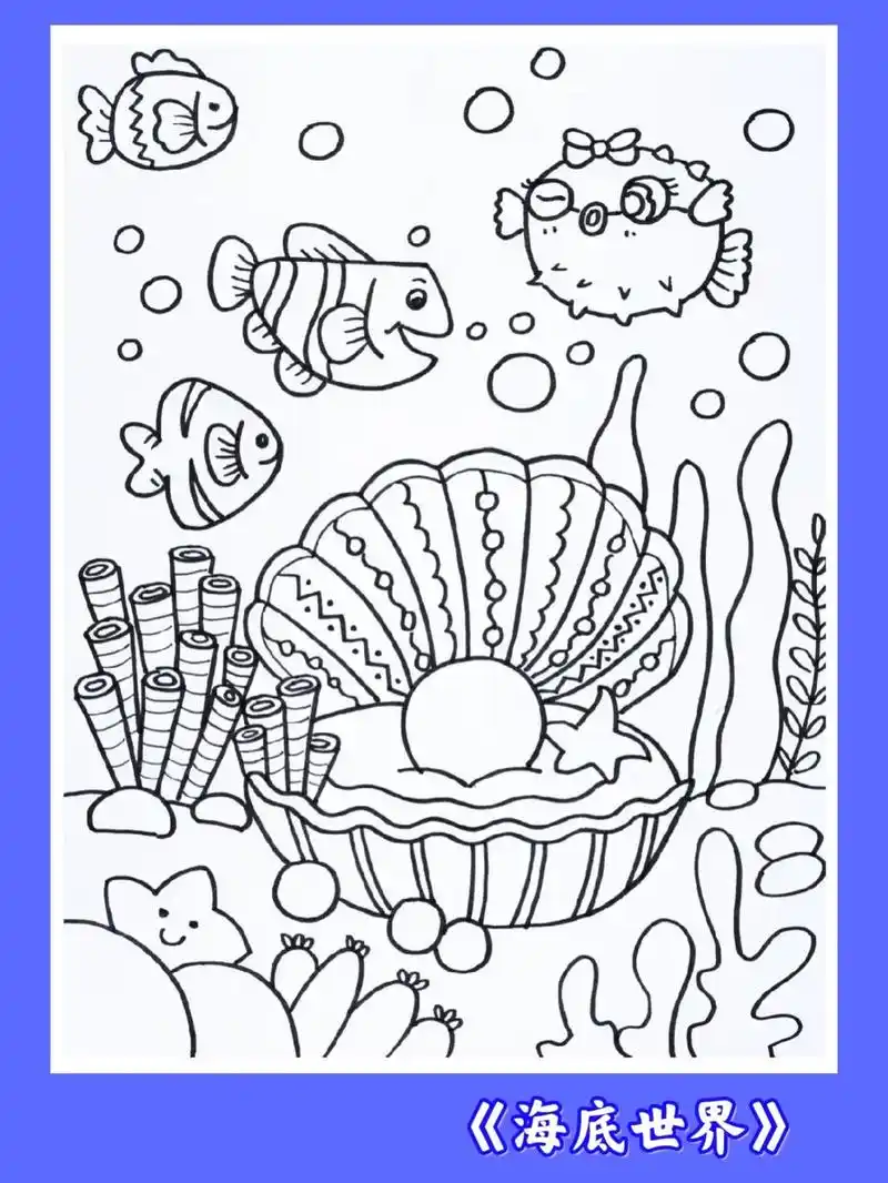 海底世界儿童画线稿|海洋馆儿童画潜水艇.有用!