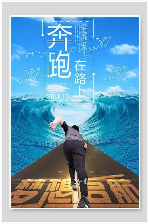 大海青春梦想奔跑励志海报