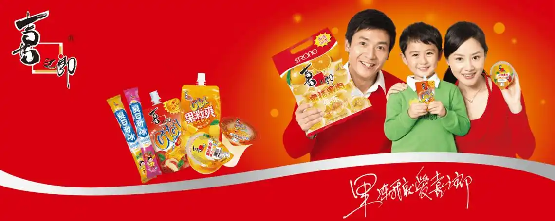喜之郎创新的广告策略,不仅带来了自身的发展,更开创了果冻行业的"