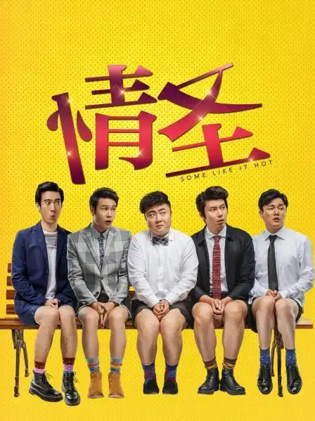 《情圣》预告—中国—电影—优酷网,视频高清在线观看—又名:《some