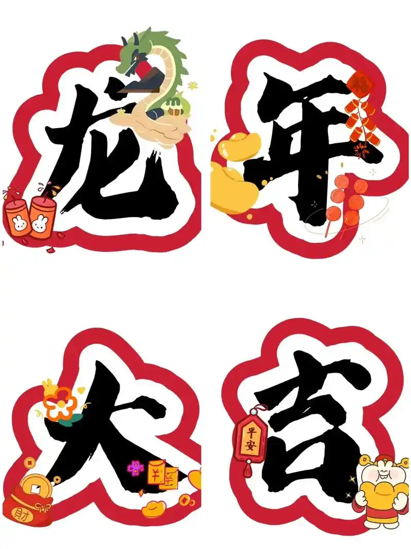 幼儿园环创 艺术字 可打印.#环创素材 #幼儿 - 抖音