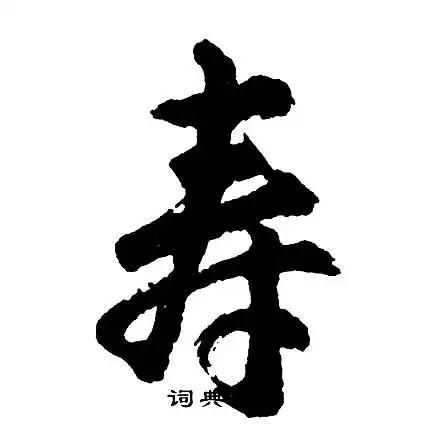 寿草书怎么写好看寿字的草书书法写法寿毛笔草书书法欣赏