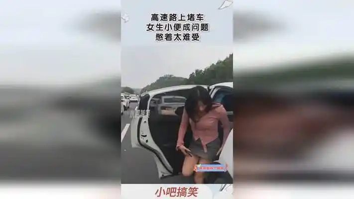 高速路上堵车,女生小便成问题,憋着太难受