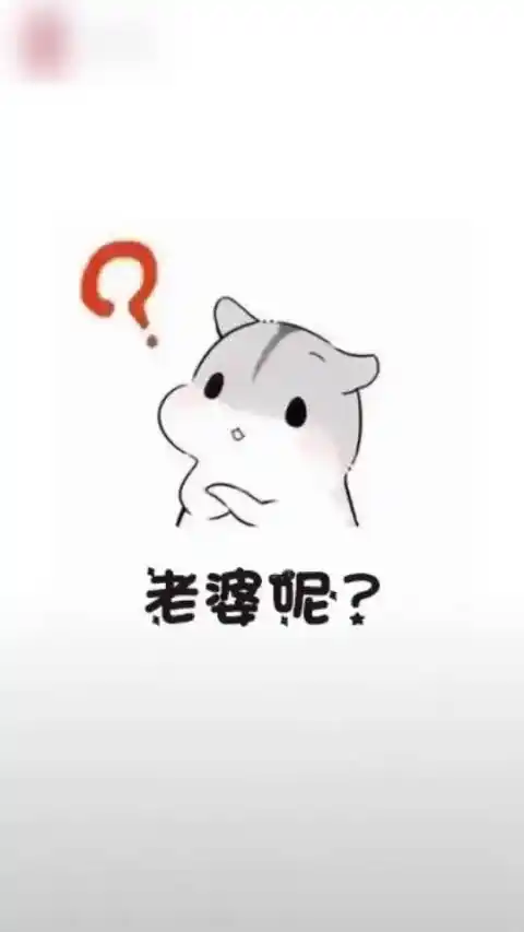 老婆老婆我想你了#来与本王一起乐起来##表情大作战#_新浪视频