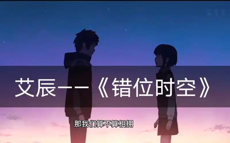 单曲循环的歌——艾辰《错位时空》