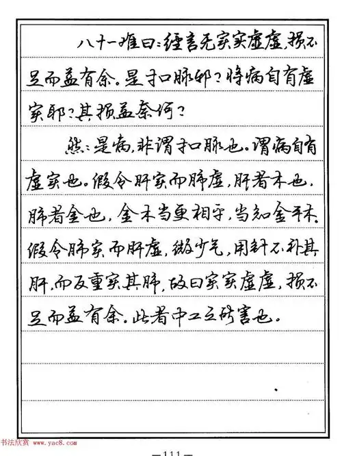 苏德生硬笔书法中医经典钢笔字帖难经28