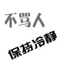 很想骂人的图片带字 生气非常想骂人的图片_微信头像图片大全
