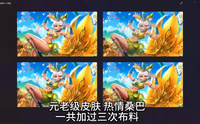 盘点妲己 热情桑巴 4版皮肤海报变化史 王者荣耀