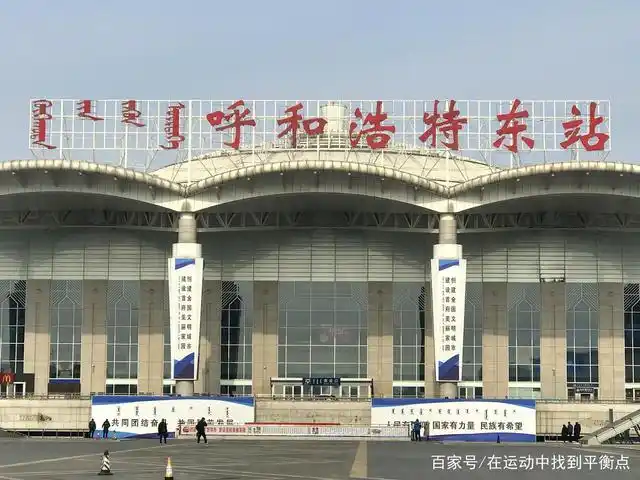 呼和浩特东站