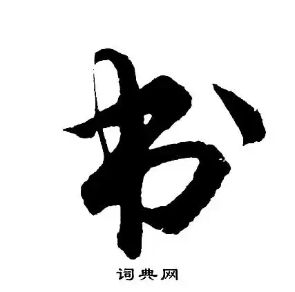 书字草书写法_书草书怎么写好看_书书法图片_词典网