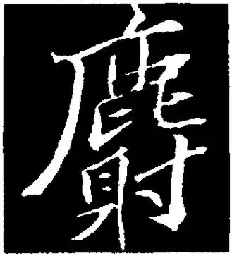 麝-行草字典-汉字