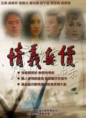 9 简介 《情义无价》台湾电视剧的代表之作之一,此剧可谓黄金的组合