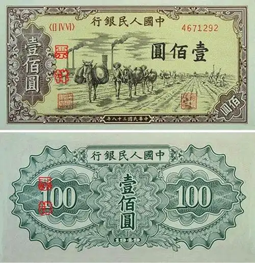 第一套人民币运输版100元币样