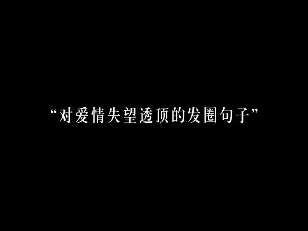 "对爱情失望透顶的发圈句子"1,不属于你的花就别等它绽放了. - 抖音