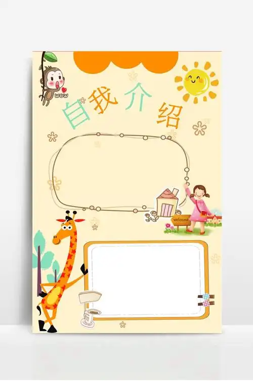 自我介绍小报