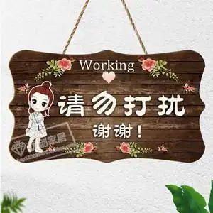 创意个性请勿打扰门挂牌定制可爱工作学习中会议中休息中提示门牌