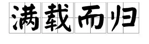 满载而归的意思_意思_个人图书馆最新学习资料