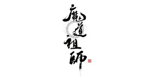 书法字体练习——热门影视剧:魔道祖师,古剑奇谭,武动乾坤,媚者无疆
