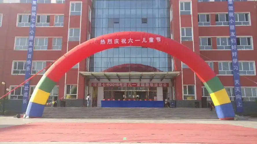 浑源七中小学部2018年迎六一首届趣味运动会