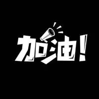 生活加油的头像图片大全_微信头像图片大全