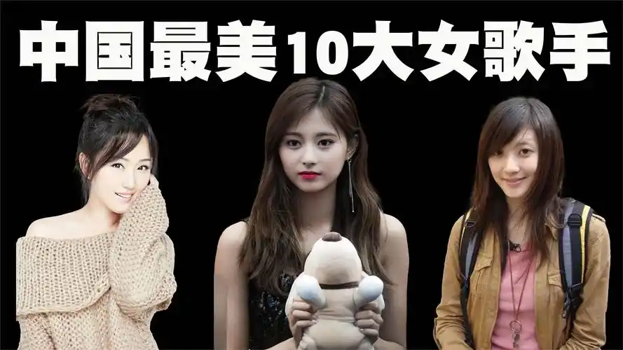 中国最美的10位女歌手排行榜,第一位的射箭小姐姐简直是仙女下凡