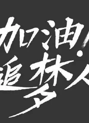 加油追梦人