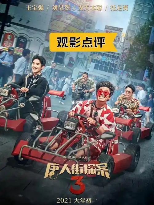 (非剧透,仅影评)_影评_情人节去哪玩_彩蛋_眼镜_拔草_美女_唐人街探案