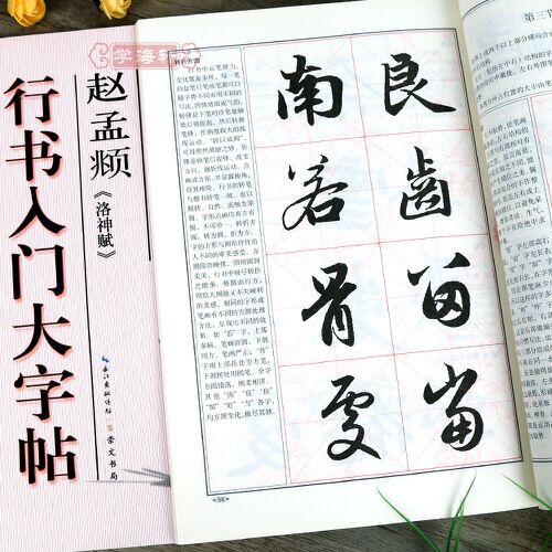 入门教程罗培源编赵体赵孟俯行书毛笔字帖书法临摹书籍笔画部首结构布