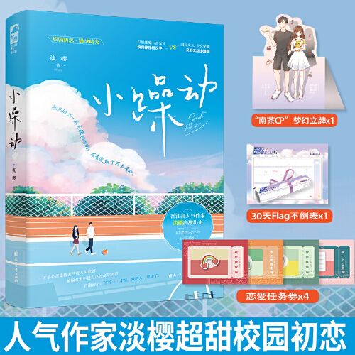 【签名版】小躁动 淡樱著  新增番外 ai鬼才x少女学霸 青春校园初恋从