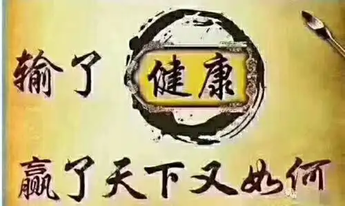 健康是1财富是0