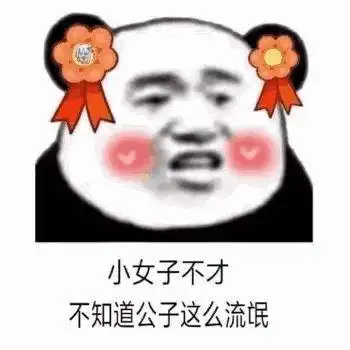 小女子不才 不知道公子这么流氓_小女子_不才_流氓_公子_这么表情