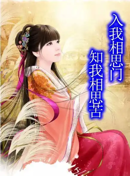 入我相思门知我相思苦是什么意思