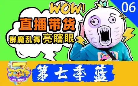 暴走《大事件》第七季