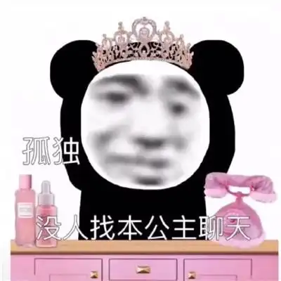 2021沙雕搞怪的熊猫头公主表情包 我真的想和你慢慢来-腾牛个性网