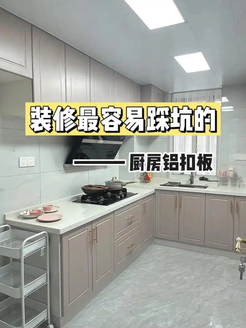 厨卫吊顶看似简单,其实踩坑的人真不少.装修吊顶,铝扣板这样选 - 抖音