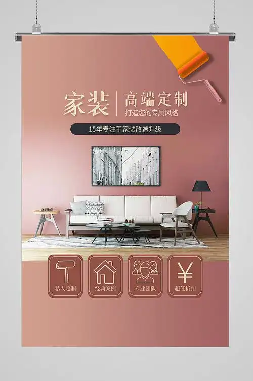全屋家装私人高端定制宣传装修公司宣传海报