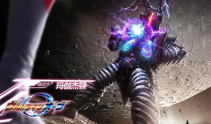 欧布奥特曼怪兽图鉴 玛伽杰顿 玛伽庞顿