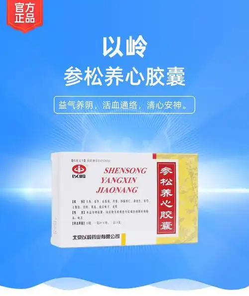 参松养心胶囊以岭