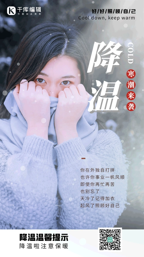 降温提示温馨提醒天冷加衣动态海报