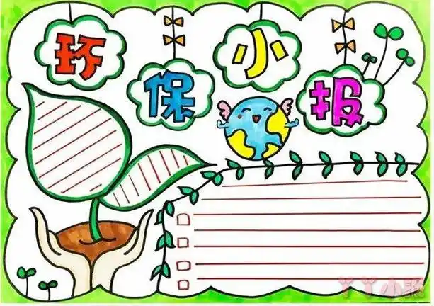 保护环境一等奖手抄报 保护环境手抄报二年级绿色环保手抄报简单又
