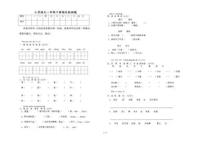 2014年小学语文一年级下册期末试卷.doc 3页