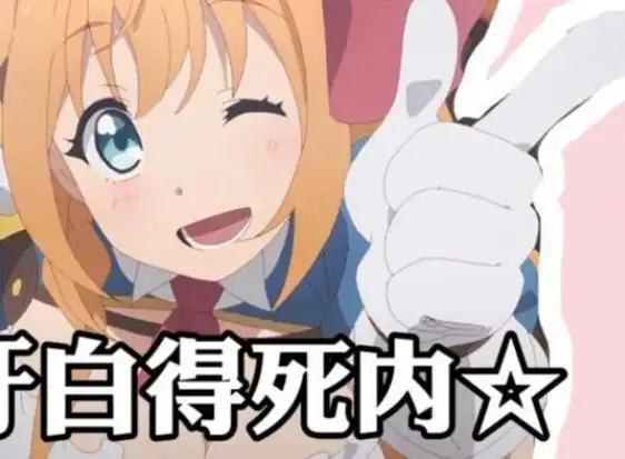 日语牙白得死内意思介绍